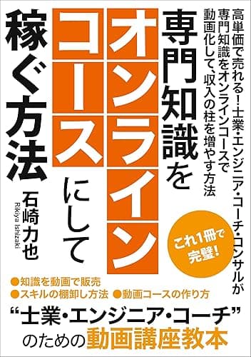 専門知識をオンライン講座にして稼ぐ方法: 高単価で売れる！士業・エンジニア・コーチ・コンサルが専門知識をオンラインコースで動画化して、収入の柱を増やす方法