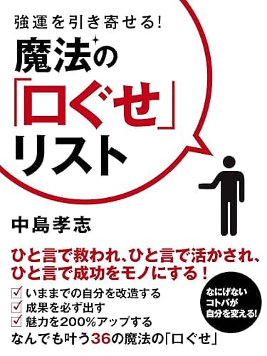 強運を引き寄せる！　魔法の「口ぐせ」リスト