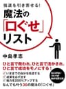 強運を引き寄せる！　魔法の「口ぐせ」リスト