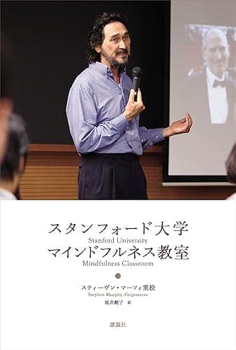 スタンフォード大学 マインドフルネス教室