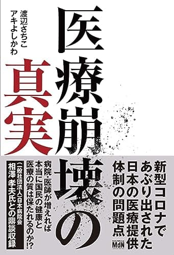 医療崩壊の真実