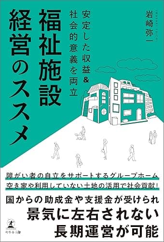 安定した収益＆社会的意義を両立 福祉施設経営のススメ