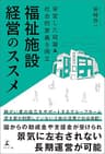 安定した収益＆社会的意義を両立 福祉施設経営のススメ