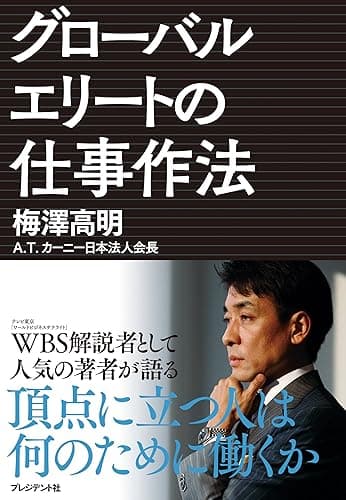 頂点に立つ人は何のために働くか　グローバルエリートの仕事作法