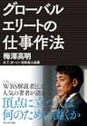 頂点に立つ人は何のために働くか　グローバルエリートの仕事作法