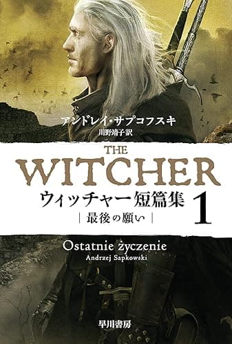 ウィッチャー短篇集1 最後の願い (ハヤカワ文庫FT)