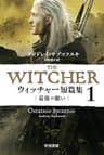 ウィッチャー短篇集１　最後の願い (ハヤカワ文庫FT)