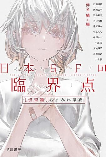 日本ＳＦの臨界点［怪奇篇］　ちまみれ家族 (ハヤカワ文庫JA)