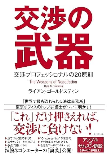 交渉の武器――最強弁護士が教える「交渉の鉄則」