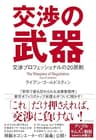 交渉の武器――最強弁護士が教える「交渉の鉄則」