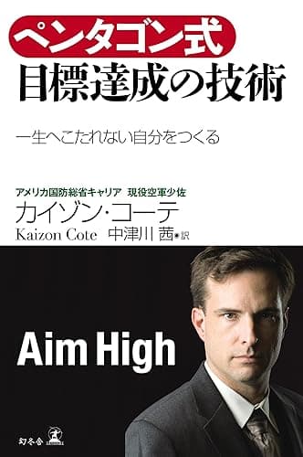 ペンタゴン式 目標達成の技術 一生へこたれない自分をつくる (幻冬舎単行本)