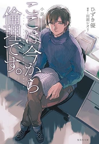 小説　ここは今から倫理です。 (集英社文庫)