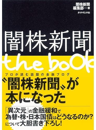 闇株新聞　ｔｈｅ　ｂｏｏｋ