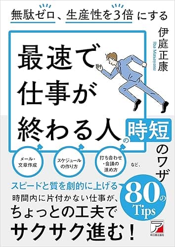無駄ゼロ、生産性を３倍にする　最速で仕事が終わる人の時短のワザ