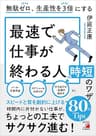 無駄ゼロ、生産性を３倍にする　最速で仕事が終わる人の時短のワザ