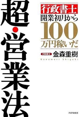 「行政書士」開業初月から100万円稼いだ 超・営業法