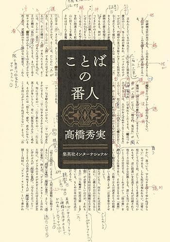 ことばの番人（集英社インターナショナル）