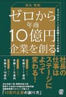ゼロから年商10億円企業を創る