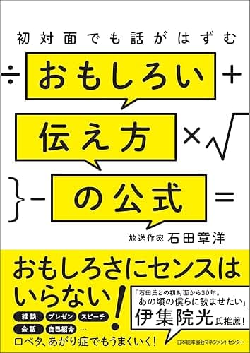 初対面でも話がはずむ おもしろい伝え方の公式