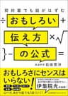 初対面でも話がはずむ おもしろい伝え方の公式