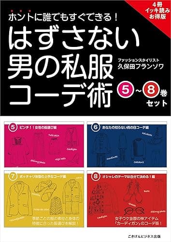 【4冊イッキ読みお得版】ホントに誰でもすぐできる!はずさない男の私服コーデ術 (5)~(8)巻セット