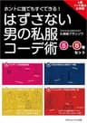 【4冊イッキ読みお得版】ホントに誰でもすぐできる！はずさない男の私服コーデ術　（5）～（8）巻セット