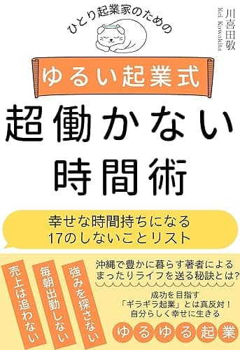 ひとり起業家のためのゆるい起業式 超働かない時間術: 幸せな時間持ちになる17のしないことリスト ゆるい起業式シリーズ