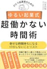 ひとり起業家のためのゆるい起業式 超働かない時間術: 幸せな時間持ちになる１７のしないことリスト ゆるい起業式シリーズ