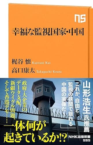 幸福な監視国家・中国 (ＮＨＫ出版新書)