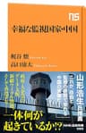 幸福な監視国家・中国 (ＮＨＫ出版新書)