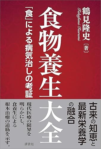 食物養生大全　「食」による病気治しの考証