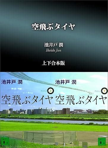 空飛ぶタイヤ 上下合本版 (講談社文庫)