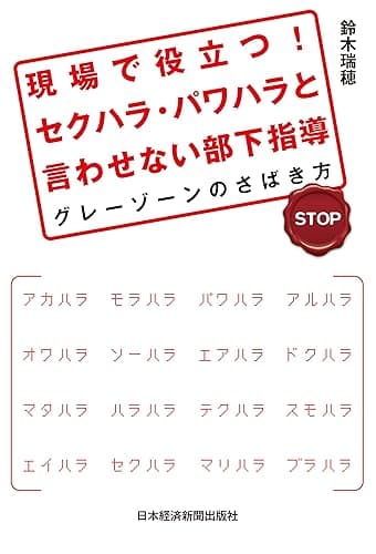 現場で役立つ！　セクハラ・パワハラと言わせない部下指導--グレーゾーンのさばき方 (日本経済新聞出版)