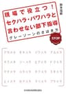 現場で役立つ！　セクハラ・パワハラと言わせない部下指導--グレーゾーンのさばき方 (日本経済新聞出版)