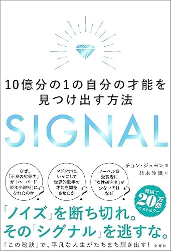 SIGNAL　１０億分の１の自分の才能を見つけ出す方法