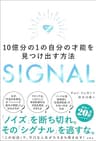 SIGNAL　１０億分の１の自分の才能を見つけ出す方法