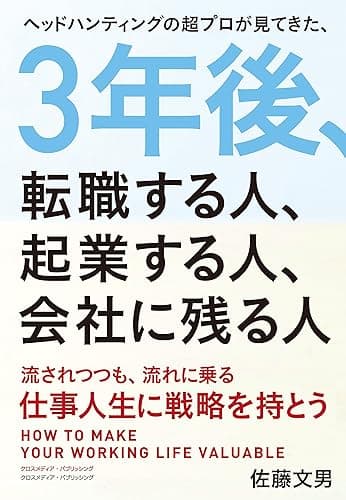 3年後、転職する人、起業する人、会社に残る人