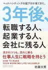 3年後、転職する人、起業する人、会社に残る人
