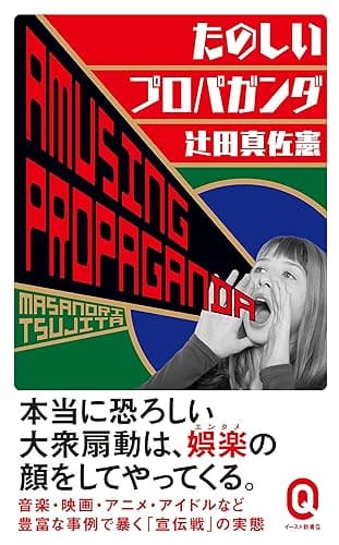 たのしいプロパガンダ (イースト新書Q)