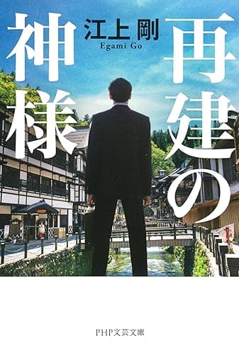 再建の神様 (PHP文芸文庫)