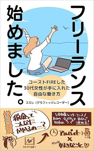 フリーランス始めました！ コーストFIREした30代女性が手に入れた自由な働き方: 「公務員」の安定を捨てた女の超リアルな生活を全公開 アルバイト×好きなことを仕事にするゆとりある暮らし 税金ってこんなにかかるの!? 収入の変化、仕事の受け方、稼ぐためのスキル ｜副業｜個人事業主｜複業｜グラレコ FIRE×フリーランスシリーズ
