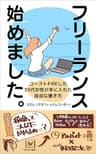 フリーランス始めました！ コーストFIREした30代女性が手に入れた自由な働き方: 「公務員」の安定を捨てた女の超リアルな生活を全公開 アルバイト×好きなことを仕事にするゆとりある暮らし 税金ってこんなにかかるの!? 収入の変化、仕事の受け方、稼ぐためのスキル ｜副業｜個人事業主｜複業｜グラレコ FIRE×フリーランスシリーズ