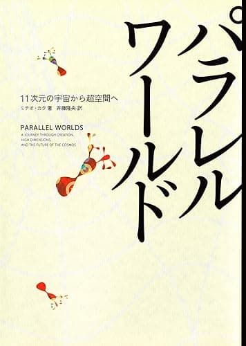 パラレルワールド　１１次元の宇宙から超空間へ