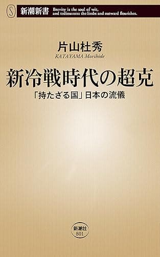 新冷戦時代の超克―「持たざる国」日本の流儀―(新潮新書)