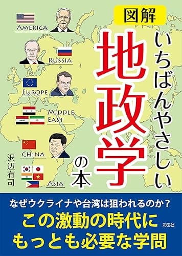 図解いちばんやさしい地政学の本