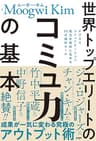世界トップエリートのコミュ力の基本 ビジネスコミュニケーション能力を劇的に高める33の絶対ルール