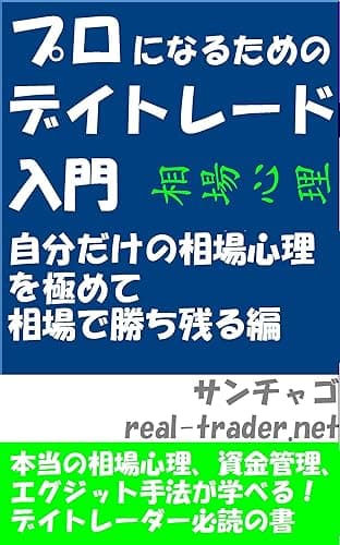 プロになるためのデイトレード入門 自分だけの相場心理を極めて相場で勝ち残る編