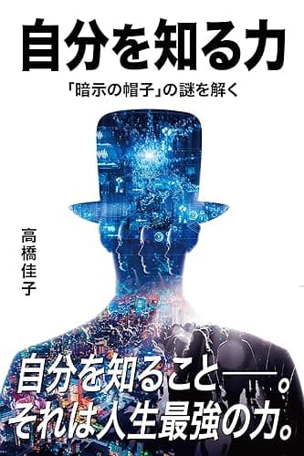 自分を知る力: 「暗示の帽子」の謎を解く (三宝出版株式会社)