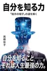 自分を知る力: 「暗示の帽子」の謎を解く (三宝出版株式会社)