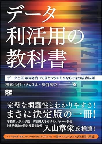 データ利活用の教科書 データと20年向き合ってきたマクロミルならではの成功法則